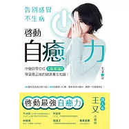 啟動自癒力，告別感冒不生病