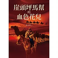 崖頭坪馬幫的血色花兒