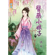 醫藥小娘子 卷一