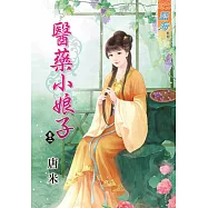 醫藥小娘子 卷二