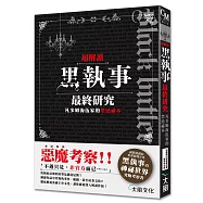 超解讀 黑執事最終研究 凡多姆海伍家的禁忌祕本