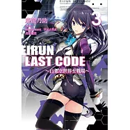 Eirun Last Code~自架空世界至戰場~(03)