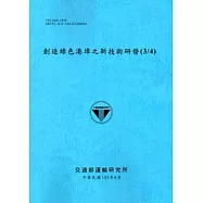 創造綠色港埠之新技術研發 (3/4)[105藍]