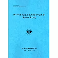 104年港域近岸底床輸沙之現場觀測研究(3/4)[105藍]