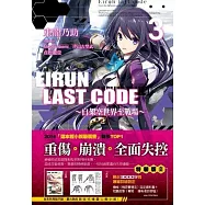Eirun Last Code~自架空世界至戰場~(03)[特裝版]