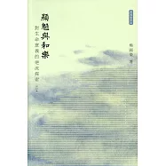 顯魅與和樂：對生命意義的逆流探索(修訂本)