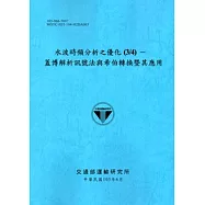 水波時頻分析之優化(3/4)─蓋博解析訊號法與希伯轉換暨其應用[105藍]