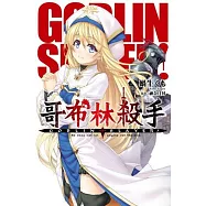 GOBLIN SLAYER! 哥布林殺手 (01)