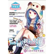 在座寫輕小說的各位，全都有病(04) 特裝版