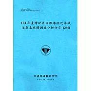 104年臺灣地區國際港附近海域海氣象現場調查分析研究(3/4)[105藍]
