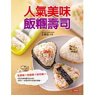 人氣美味飯糰壽司