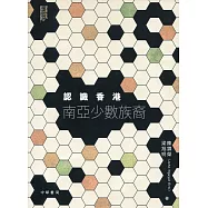 認識香港南亞少數族裔