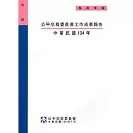 公平交易委員會工作成果報告‧中華民國104年[附光碟]