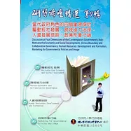 研習論壇精選第9輯-當代政府角色的四個象限探討：驅動經社發展、跨域協力治理、人資發展培訓、政策形象行銷