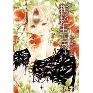 顆粒畫世界(通路特裝版)