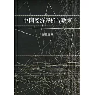 中國經濟評析與政策〈簡體書〉