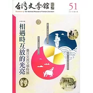 台灣文學館通訊第51期(2016/06)