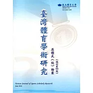 臺灣體育學術研究60期2016.06半年刊