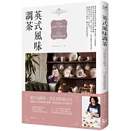 英式風味調茶：19款經典不敗配方×19款創意新鮮風味