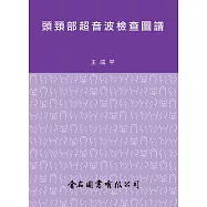 頭頸部超音波檢查圖譜