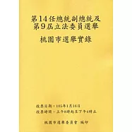 第14任總統副總統及第9屆立法委員選舉桃園市選舉實錄(附光碟)