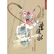 永遠的京劇小生：曹復永劇藝生涯與演藝風華