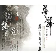 墨之舞 知.行.願：蘇仁彥書法集(藝術薪火相傳&mdash;第6屆臺中市美術家接力展)