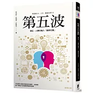 第五波：現在，人類已進入「創新社會」