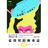 看得見的廣東話：語言的視覺創意(附QR Code mp3)