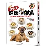 親手做健康狗鮮食：針對不同症狀與目的之愛犬飲食百科!