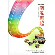 南部科學工業園區年報104年-南風再起2015[英文版]