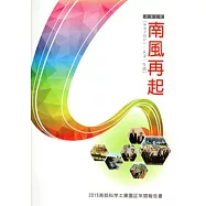 南部科學工業園區年報104年-南風再起2015[日文版]