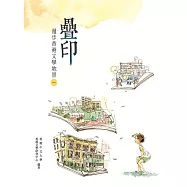 疊印：漫步香港文學地景1(港島及九龍篇)