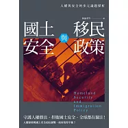 國土安全與移民政策：人權與安全的多元議題探析