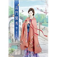 高門醫秀(七)完