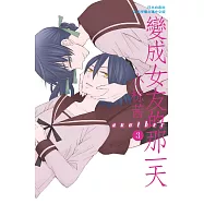 變成女友的那一天another 3