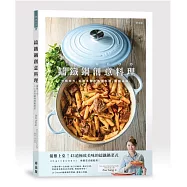 鑄鐵鍋創意料理