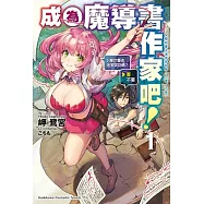 成為魔導書作家吧! (1) 那你要去迷宮採訪嗎?(要/不要)