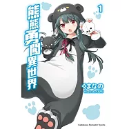 熊熊勇闖異世界 (1)