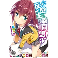 反戀主義同盟!(3)