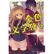金色文字使 被四名勇者波及的獨特外掛 (4)