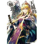 發條精靈戰記 天鏡的極北之星 08