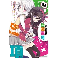 我的腦內戀礙選項 (11.5)