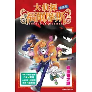 大偵探福爾摩斯漫畫版：吸血鬼之謎