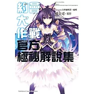 約會大作戰DATE A LIVE 官方極祕解說集