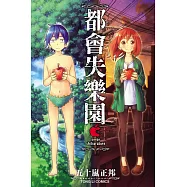 都會失樂園