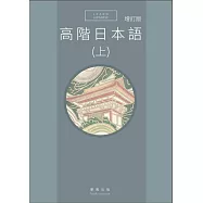 高階日本語(上)(增訂版書+MP3)