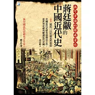 蔣廷黻的中國近代史