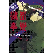 獄都事變公式同人合集‐蒼‐ 全