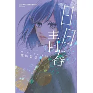 日日青春 全